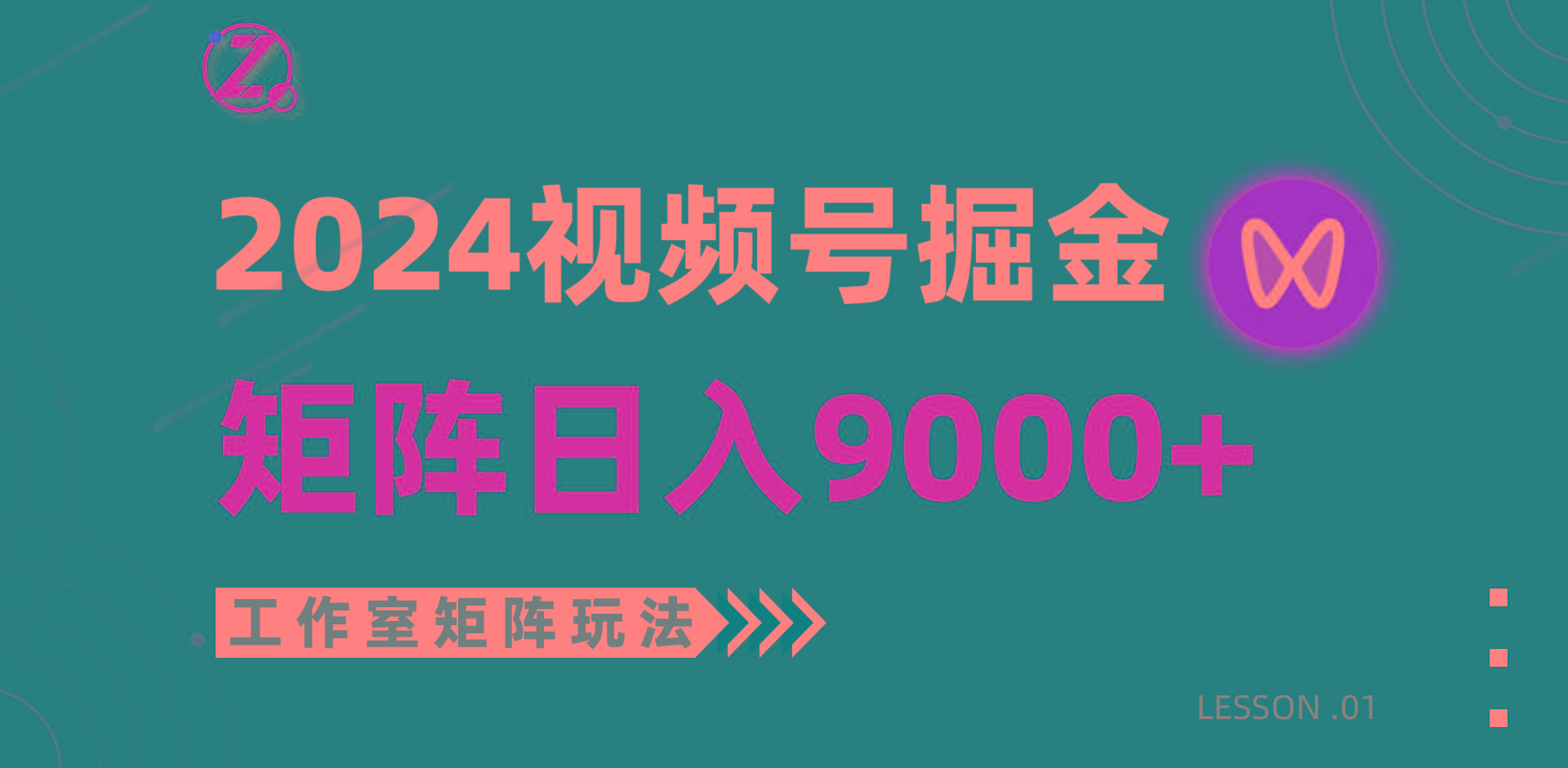 (9709期)【蓝海项目】2024视频号自然流带货，工作室落地玩法，单个直播间日入9000+-知识创作
