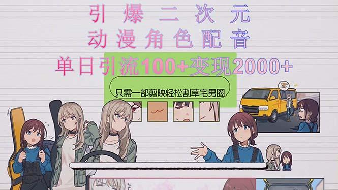 引爆二次元，用动漫角色配音割草宅男圈，只需一个剪映，轻松一天引流10…-知识创作
