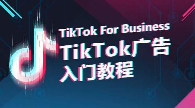 TikTok广告入门教程，从0到1掌握TikTok投放的全流程-知识创作