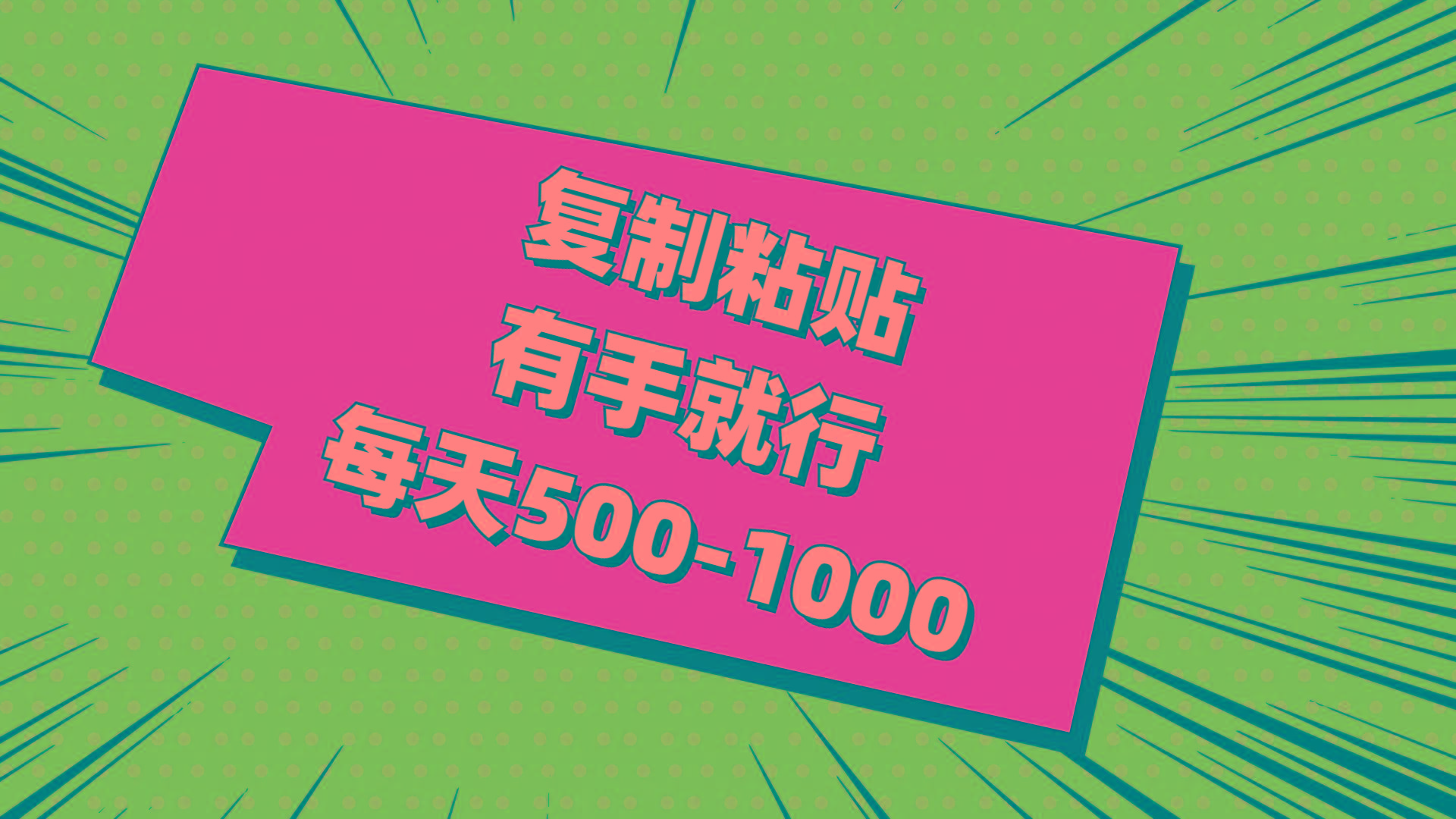 复制粘贴，有手就行，每天500-1000-知识创作