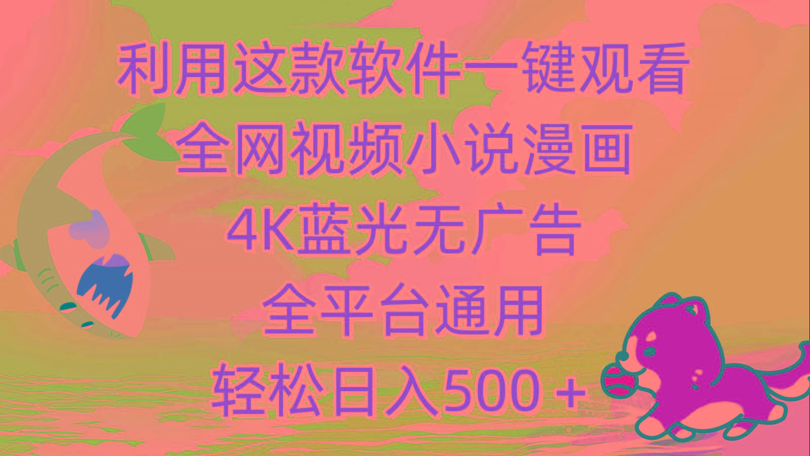 (9417期)利用这款软件一键观看全网视频小说漫画，4K蓝光无广告，全平台通用，轻…-知识创作