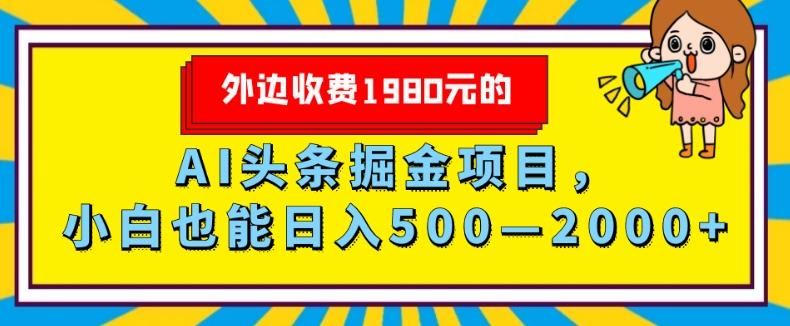 外面收费1980的，AI头条掘金项目，小白也能日入500—2000+-知识创作