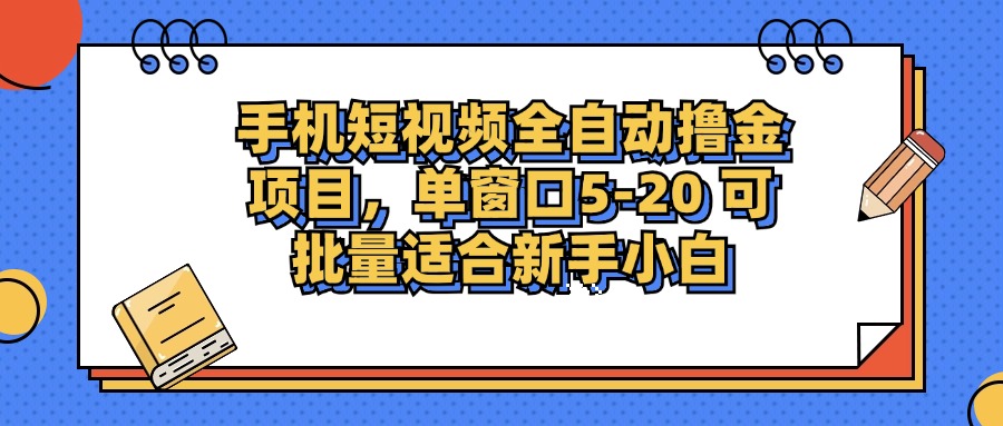 手机短视频掘金项目，单窗口单平台5-20 可批量适合新手小白-知识创作