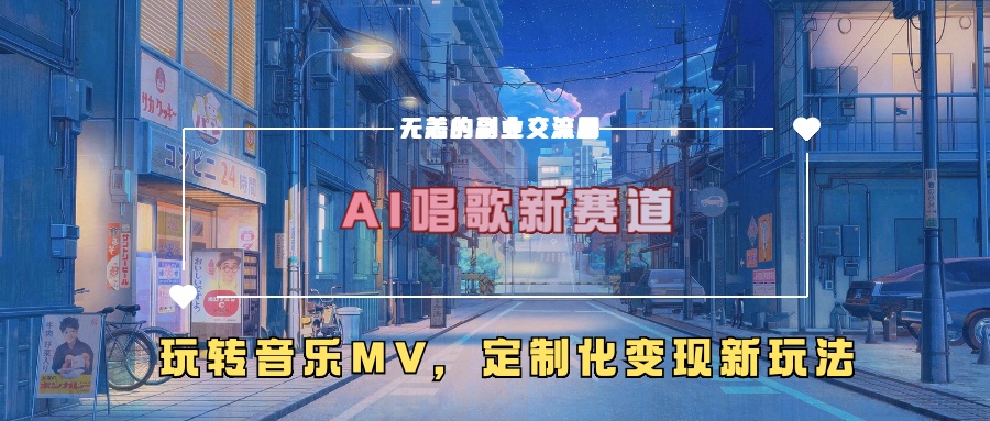 AI唱歌新赛道，玩转音乐mv，定制化变现新玩法-知识创作