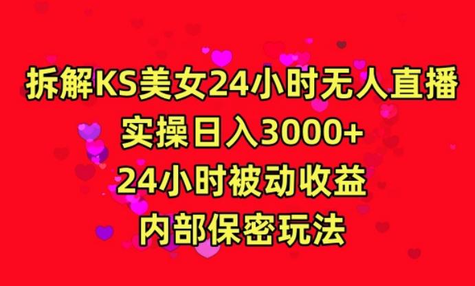 利用快手24小时无人美女直播，实操日入3000，24小时被动收益，内部保密玩法【揭秘】-知识创作