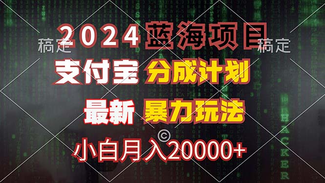 2024蓝海项目，支付宝分成计划，暴力玩法，刷爆播放量，小白月入20000+-知识创作