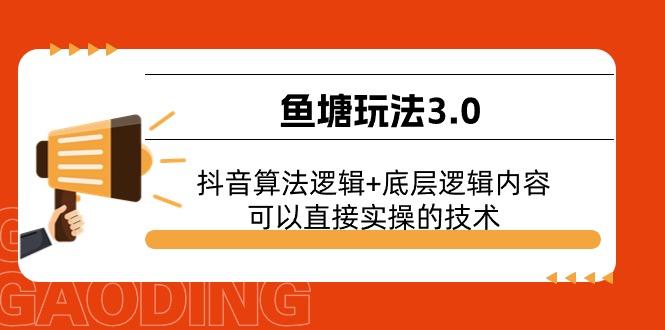 鱼塘玩法3.0：抖音算法逻辑+底层逻辑内容，可以直接实操的技术-知识创作