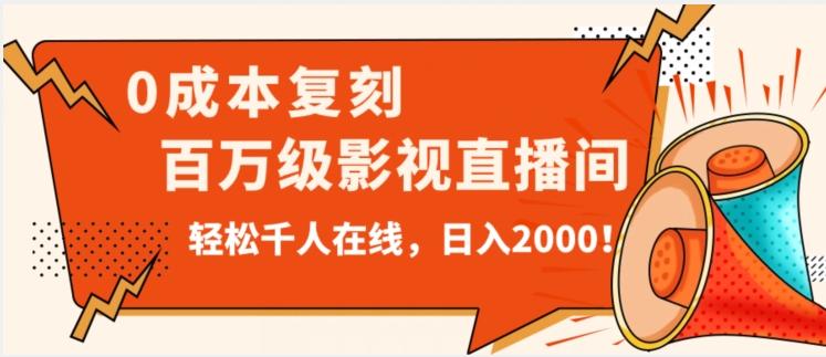 价值9800！0成本复刻抖音百万级影视直播间！轻松千人在线日入2000【揭秘】-知识创作