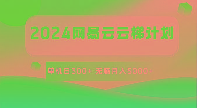 2024网易云云梯计划 单机日300+ 无脑月入5000+-知识创作