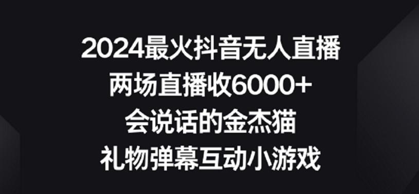 2024最火抖音无人直播，两场直播收6000+，礼物弹幕互动小游戏【揭秘】-知识创作