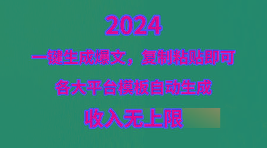 (9940期)4月最新爆文黑科技，套用模板一键生成爆文，无脑复制粘贴，隔天出收益，…-知识创作