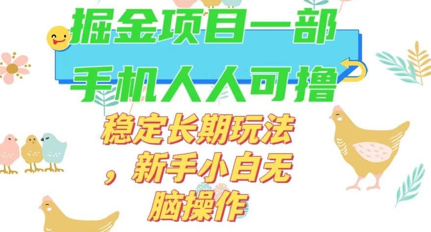 最新0撸小游戏掘金单机日入50-100+稳定长期玩法，新手小白无脑操作【揭秘】-知识创作
