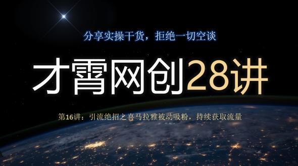 才霄网创28讲第16讲：引流绝招之喜马拉雅被动吸粉，持续获取流量-知识创作