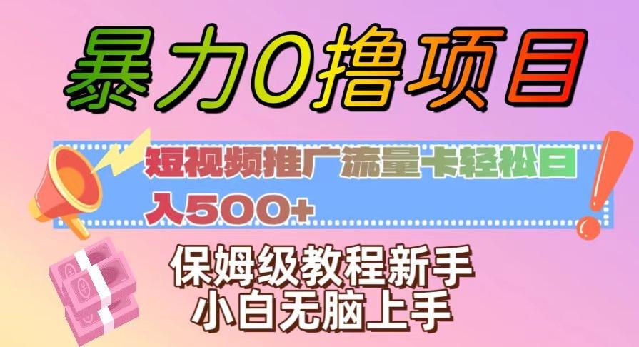 暴力0撸项目：短视频推广流量卡轻松日入500+，保姆级教程新手小白无脑上手【揭秘】-知识创作