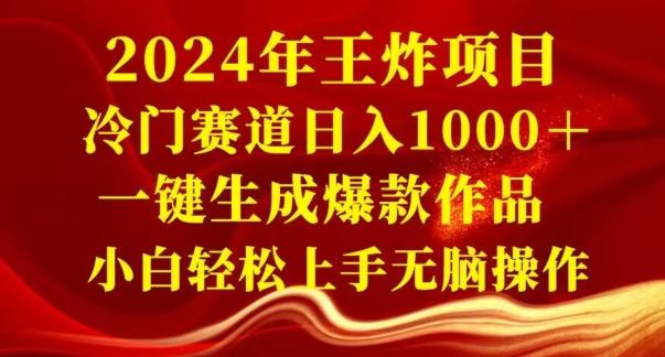 2024年王炸项目，冷门赛道日入1000＋，一键生成爆款作品，小白轻松上手无脑操作-知识创作