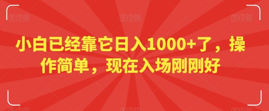 小白已经靠它日入1000+了，操作简单，现在入场刚刚好【揭秘】-知识创作