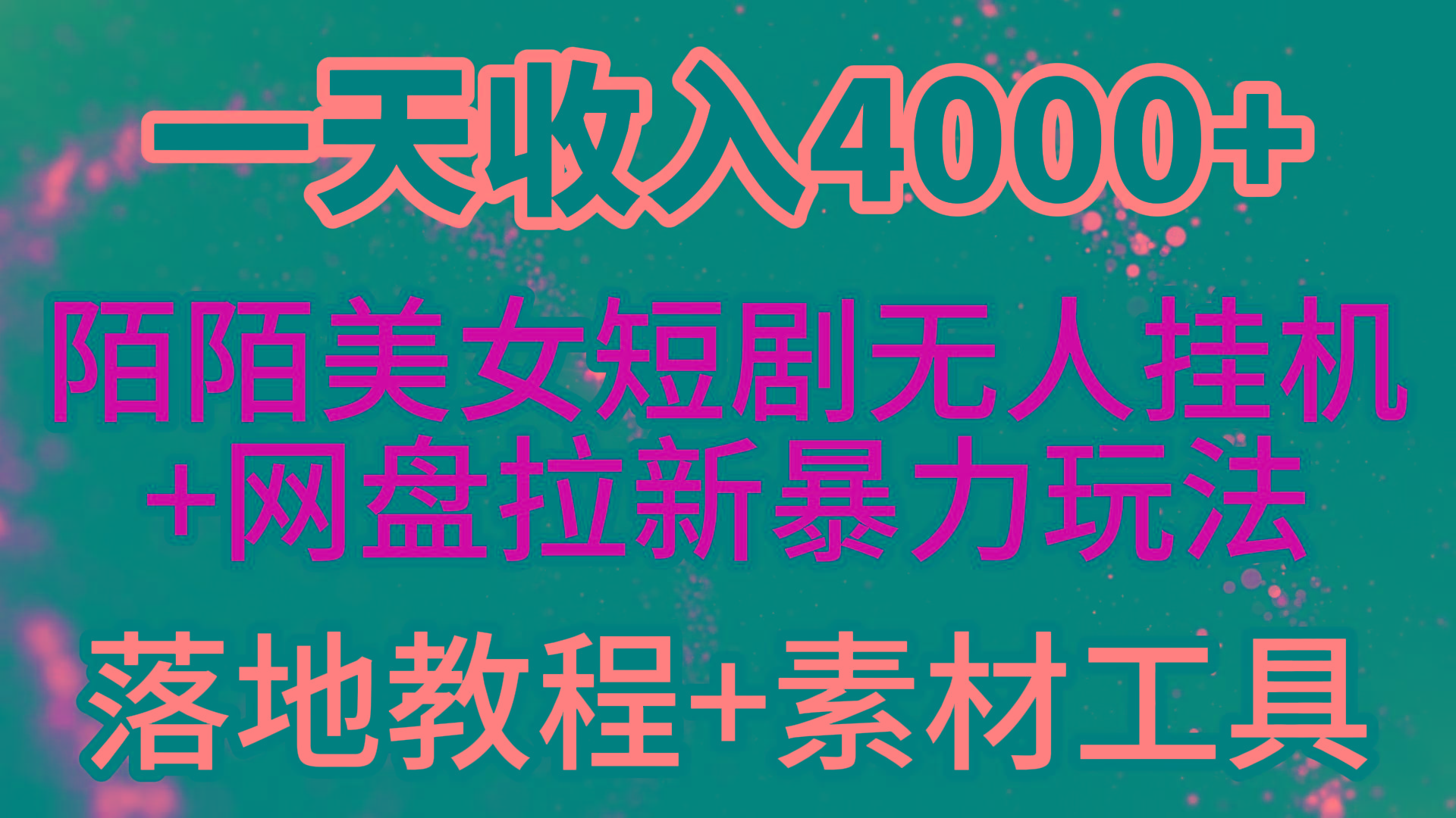 (9330期)一天收入4000+，最新陌陌短剧美女无人直播+网盘拉新暴力玩法 教程+素材工具-知识创作