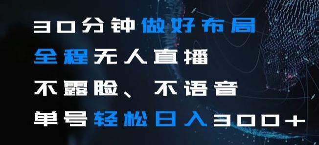 30分钟做好布局全程无人直播，不露脸不语音单号轻松日入300+-知识创作