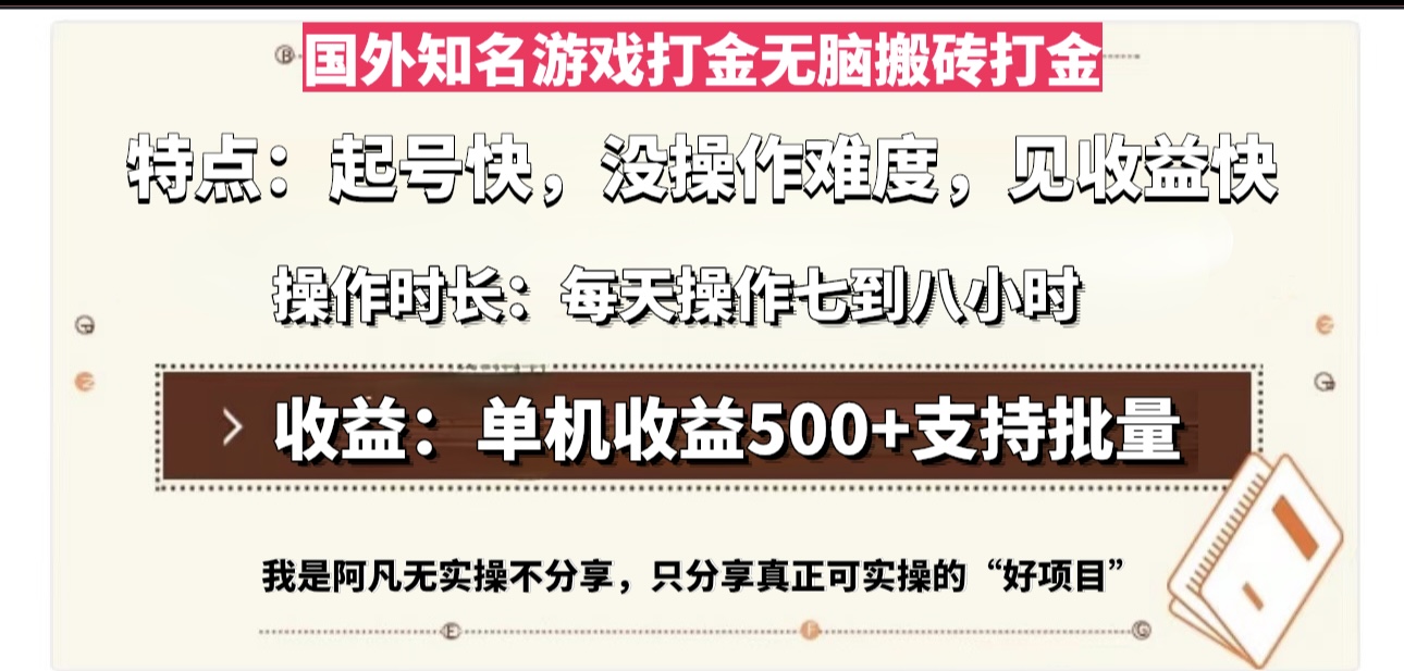 国外知名游戏打金无脑搬砖单机收益500，每天操作七到八个小时-知识创作