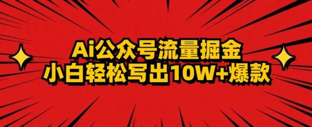 AI公众号掘金新玩法，小白轻松10W+爆款-知识创作