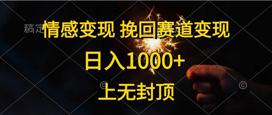 情感变现，挽回赛道变现，日入1000+，上无封顶-知识创作