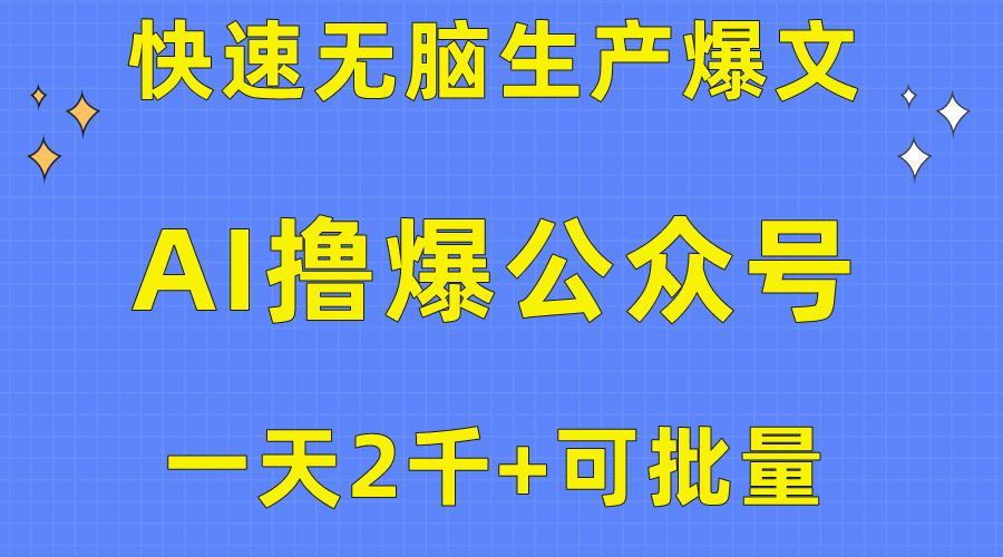 用AI撸爆公众号流量主，快速无脑生产爆文，一天2000利润，可批量！！-知识创作
