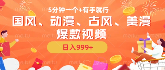 5分钟一个国风、动漫、古风、美漫爆款视频， 无脑AI操作，有手就行，日入几张【揭秘】-知识创作