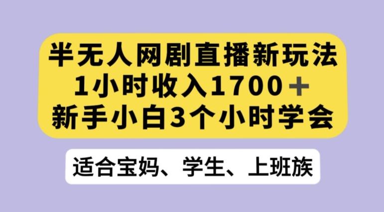 抖音半无人播网剧的一种新玩法，利用OBS推流软件播放热门网剧，接抖音星图任务【揭秘】-知识创作