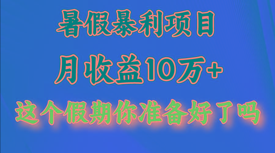 月入10万+，暑假暴利项目，每天收益至少3000+-知识创作