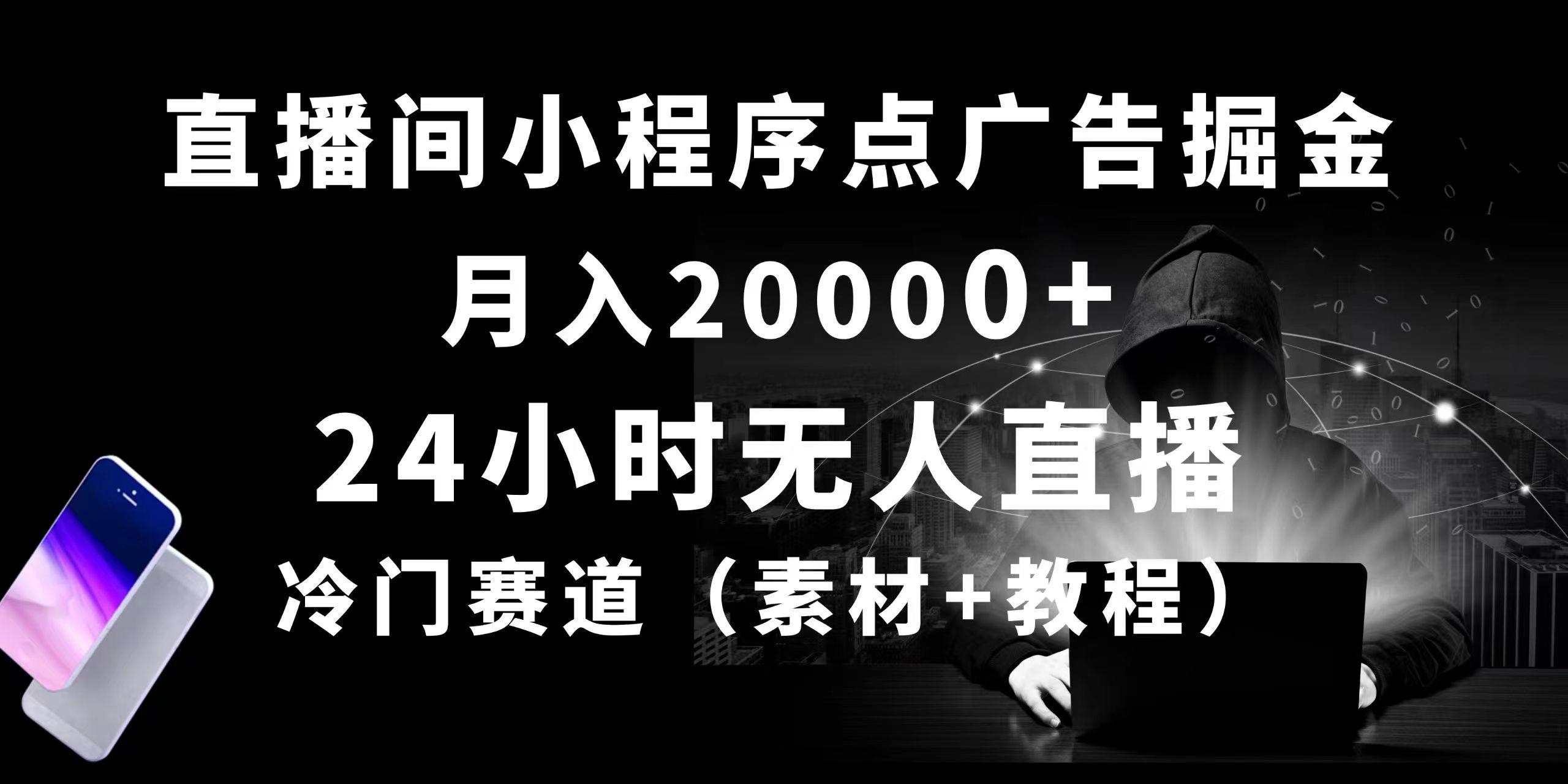 24小时无人直播小程序点广告掘金， 月入20000+，冷门赛道，起好猛，独…-知识创作