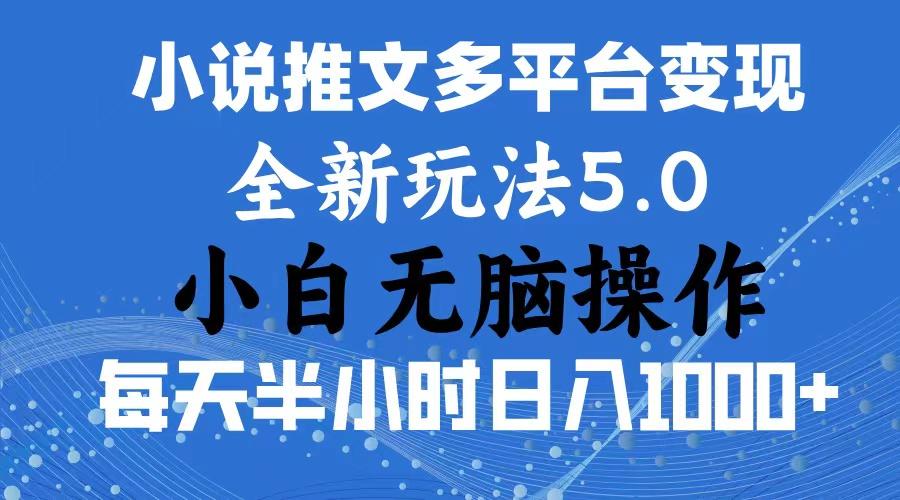 2024年6月份一件分发加持小说推文暴力玩法 新手小白无脑操作日入1000+ …-知识创作