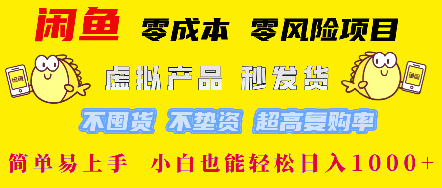 闲鱼 零成本 零风险项目 虚拟产品秒发货 不囤货 不垫资 超高复购率  简…-知识创作
