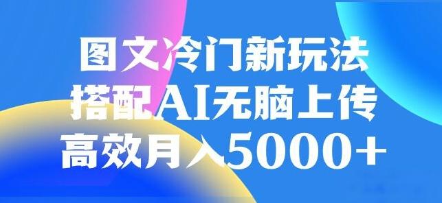 图文冷门项目，无脑复制粘贴，日入500+-知识创作