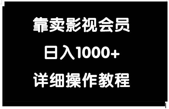 (9509期)靠卖影视会员，日入1000+-知识创作