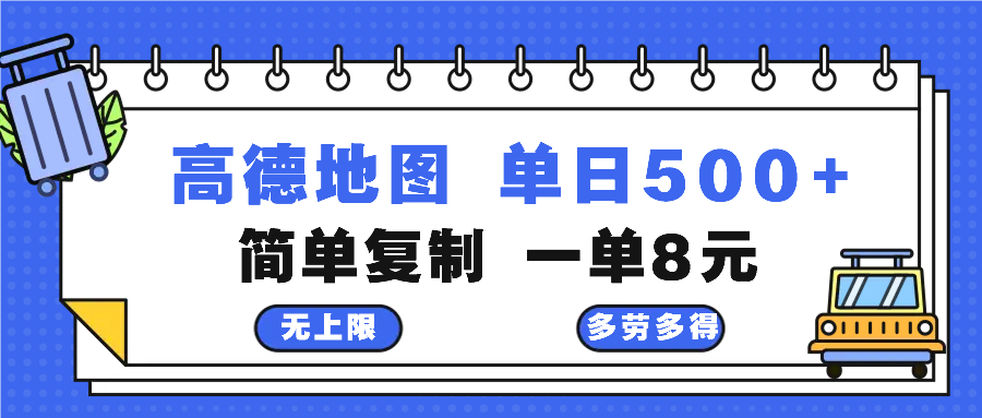 高德地图最新玩法 通过简单的复制粘贴 每两分钟就可以赚8元 日入500+-知识创作