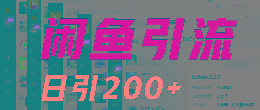 外面收6980闲鱼引流法，日引200+创业粉，每天稳定2000+收益，保姆级教程适合居家做-知识创作