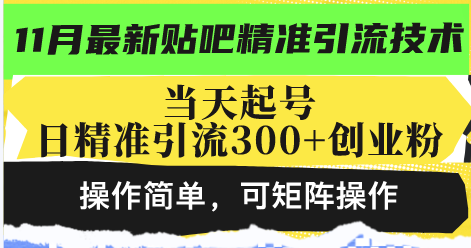 最新贴吧精准引流技术，当天起号，日精准引流300+创业粉，操作简单，可...-知识创作