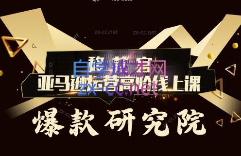 跨境移花宫·亚马逊运营高阶线上课-知识创作