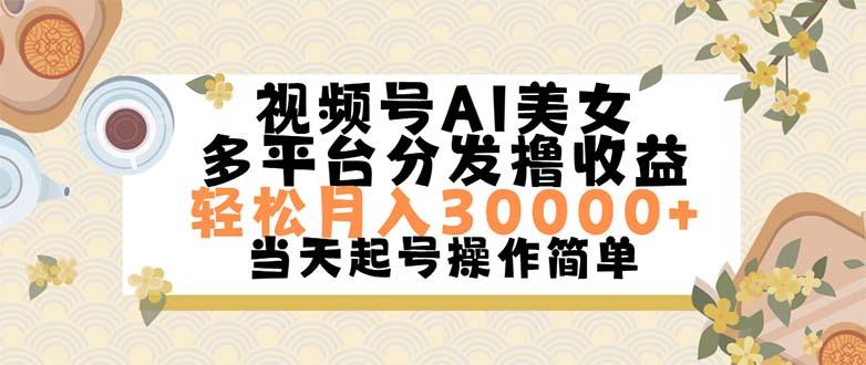 视频号AI美女，轻松月入30000+,操作简单轻松上手-知识创作