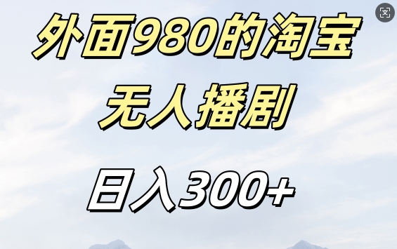 外面卖980的淘宝短剧挂JI玩法，不违规不封号日入300+【揭秘】-知识创作