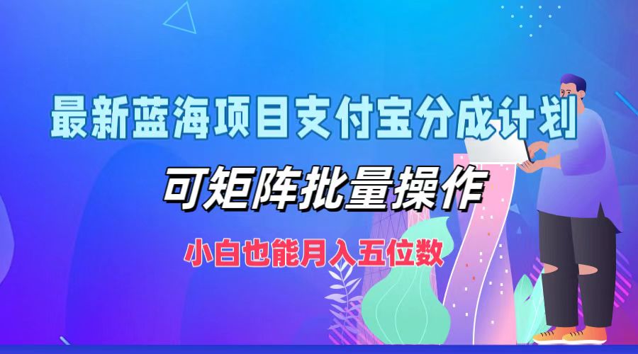 最新蓝海项目支付宝分成计划，可矩阵批量操作，小白也能月入五位数-知识创作