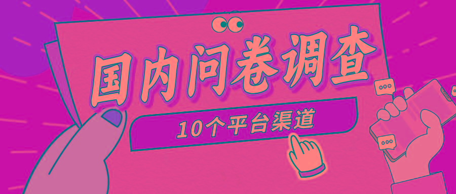 (9732期)简单选题问卷调查，每天12张，新手小白无压力，不需要经验-知识创作