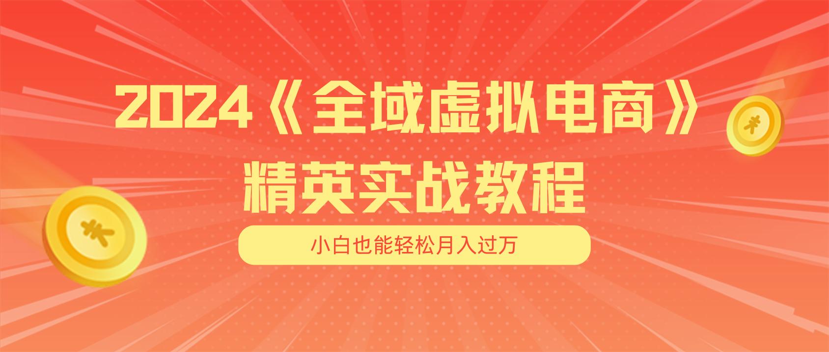 月入五位数 干就完了 适合小白的全域虚拟电商项目(无水印教程+交付手册-知识创作