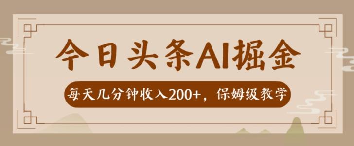 AI头条掘金一天几分钟变现300-400保姆教学-知识创作
