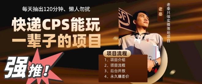 快递CPS，能玩一辈子的项目，月轻松5位数，抽出120分操即可，不占用时间-知识创作
