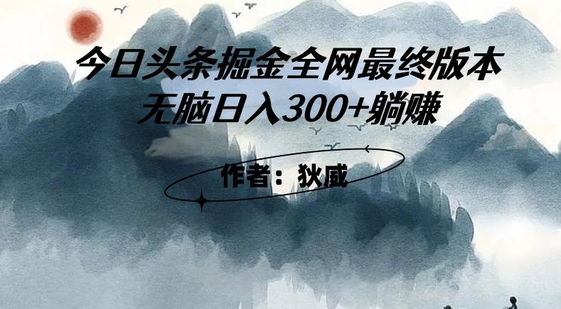 外面收费1980头条掘金最终版3.0玩法，无脑日入300+躺赚-知识创作