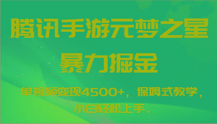 腾讯手游元梦之星暴力掘金，单视频变现4500+，保姆式教学，小白轻松上手。-知识创作