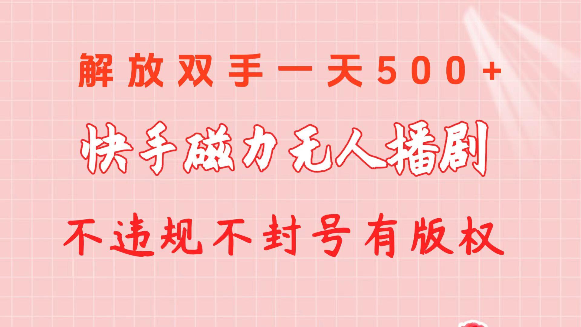 快手磁力无人播剧玩法  一天500+  不违规不封号有版权-知识创作
