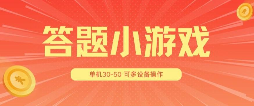 答题小游戏项目3.0 ，单机30-50，可多设备放大操作-知识创作