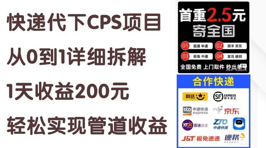 快递代下CPS项目从0到1详细拆解，1天收益200元，轻松实现管道收益-知识创作